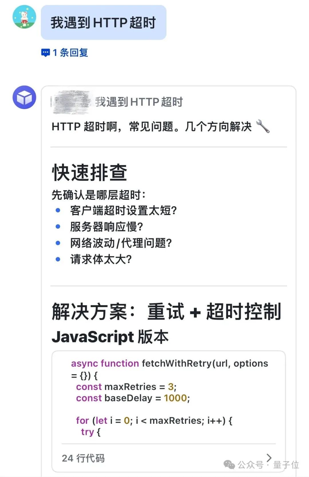 Agent对HTTP超时问题的初步排查回复截图