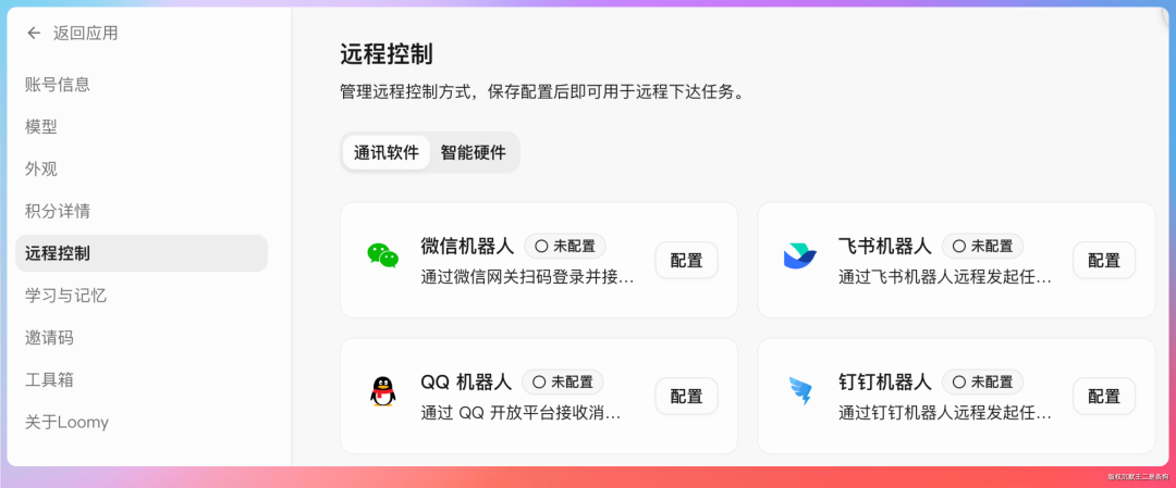 Loomy远程控制的通讯工具接入列表