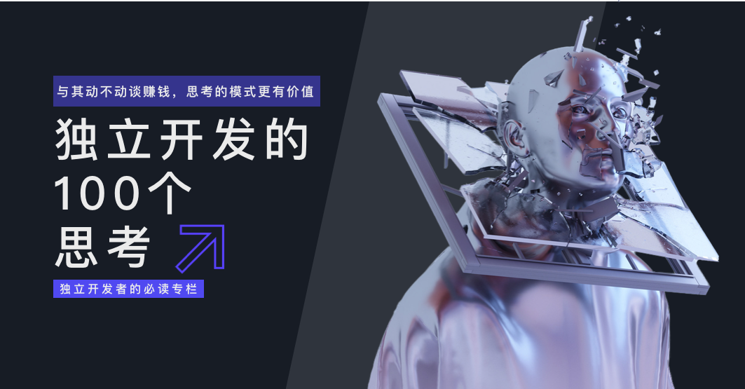 独立开发者思维专栏头图