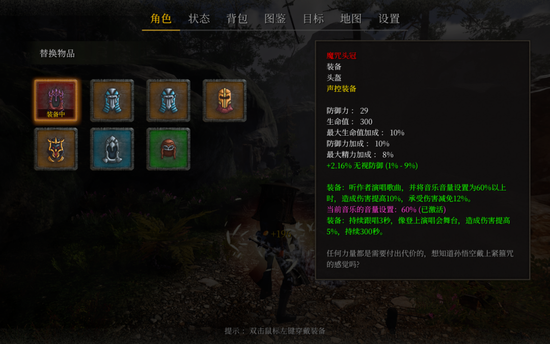 游戏装备“魔咒头冠”的属性界面，这是一件声控装备