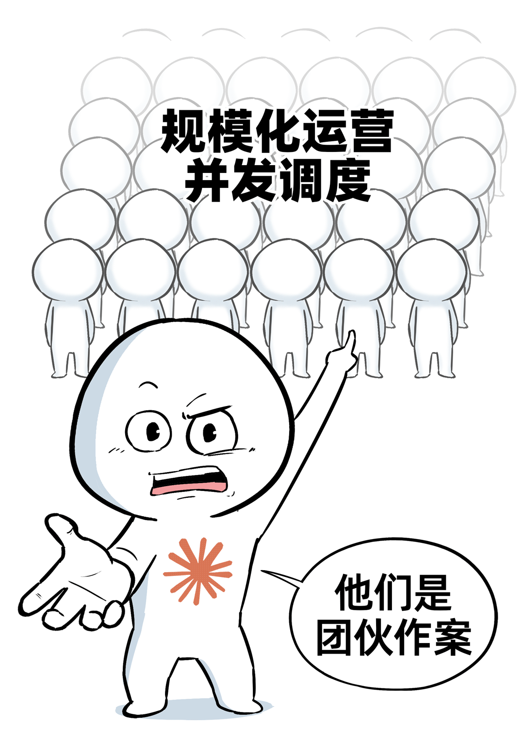 漫画：一个角色指向身后的阵列，并说“他们是团伙作案”，配文“规模化运营 并发调度”