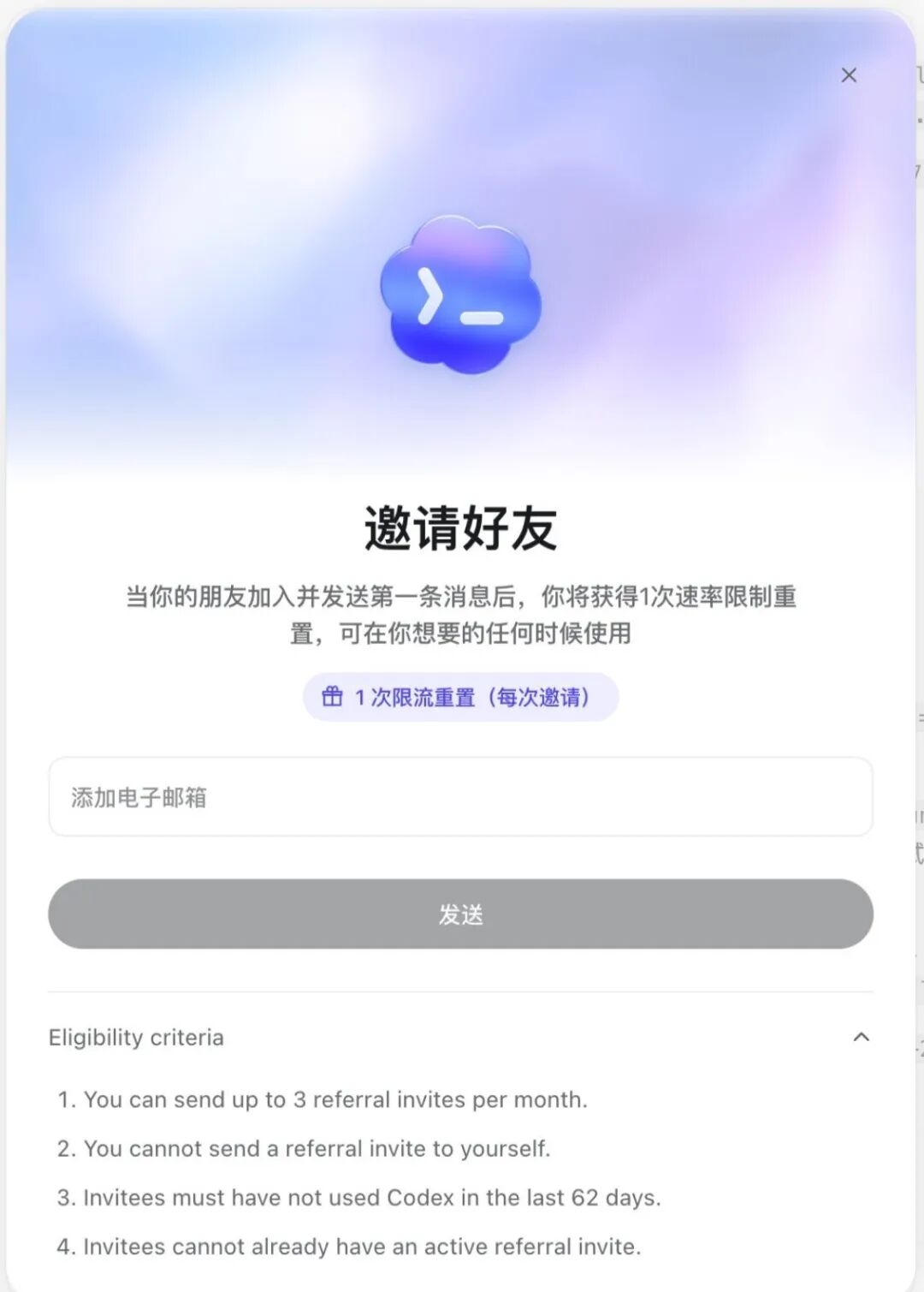 邀请好友重置速率限制的Codex界面截图