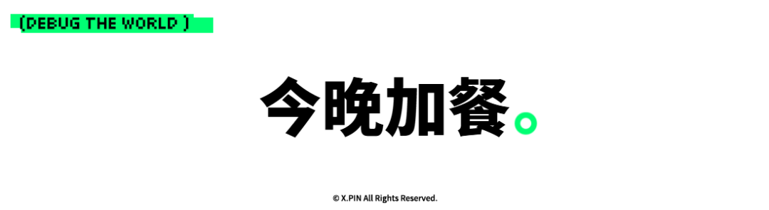 今晚加餐宣传图