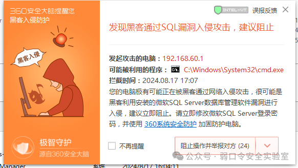 360安全大脑拦截SQL Server漏洞入侵弹窗提醒