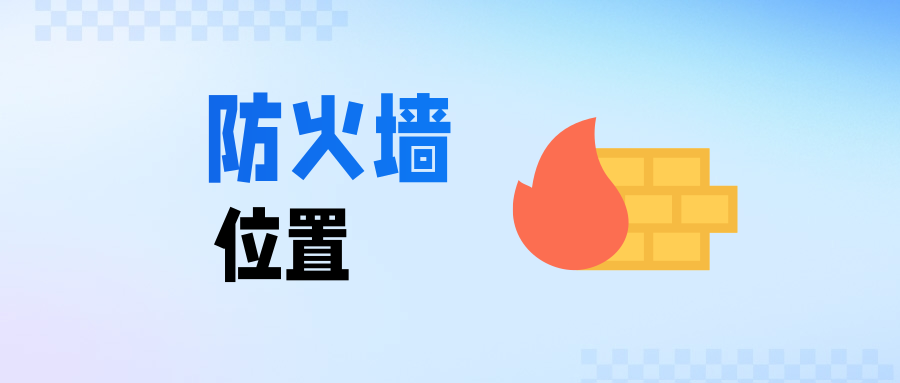 防火墙位置决策示意图