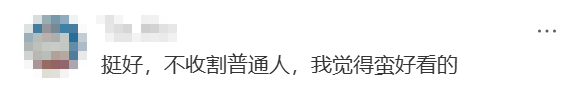 社交媒体评论截图：挺好的，不收割普通人，我觉得蛮好看的