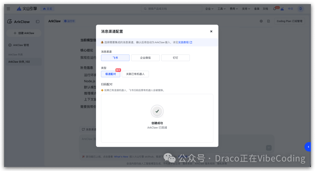 ArkClaw网页配置页面显示创建成功