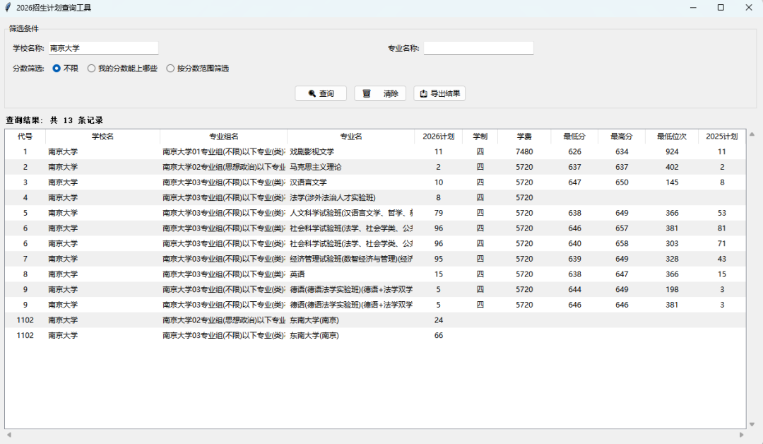 筛选南京大学的查询结果,展示13条相关专业数据
