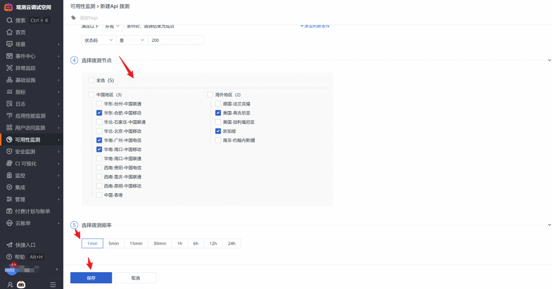 观测云选择拨测节点与频率界面