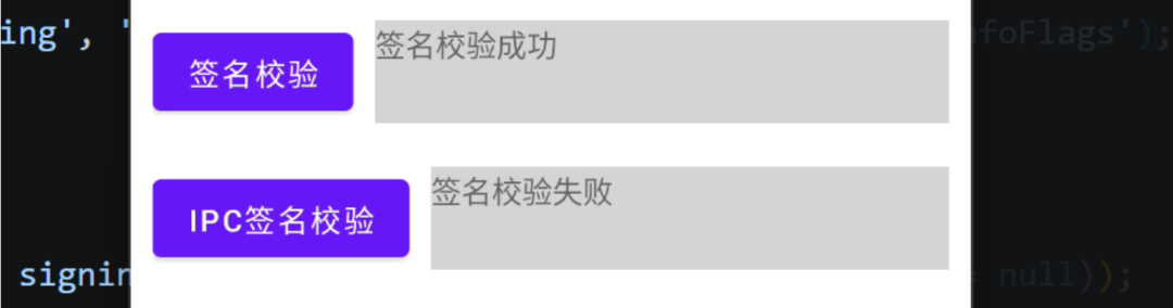 IPC签名校验失败与绕过对比