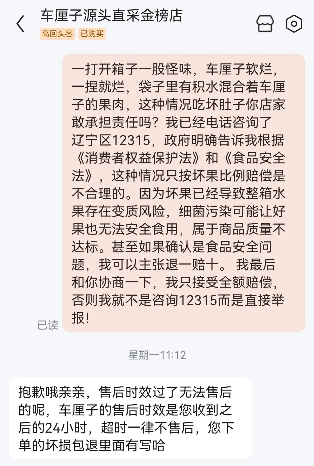 商家以超过24小时售后时效为由拒绝处理的聊天截图