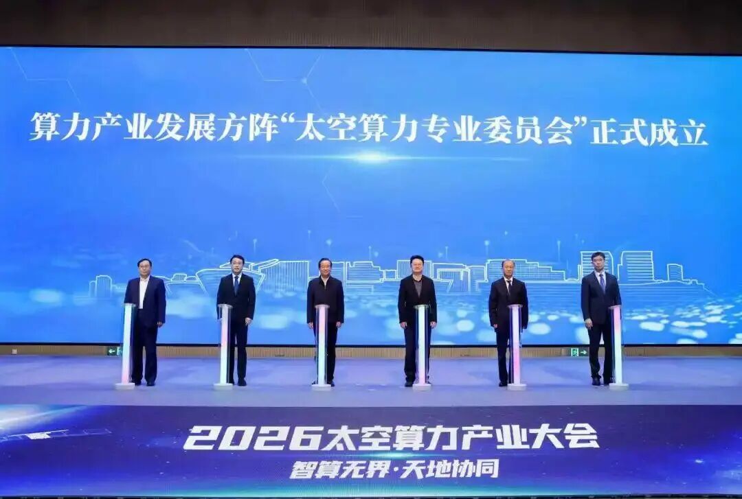 算力产业发展方阵太空算力专业委员会正式成立的会议现场