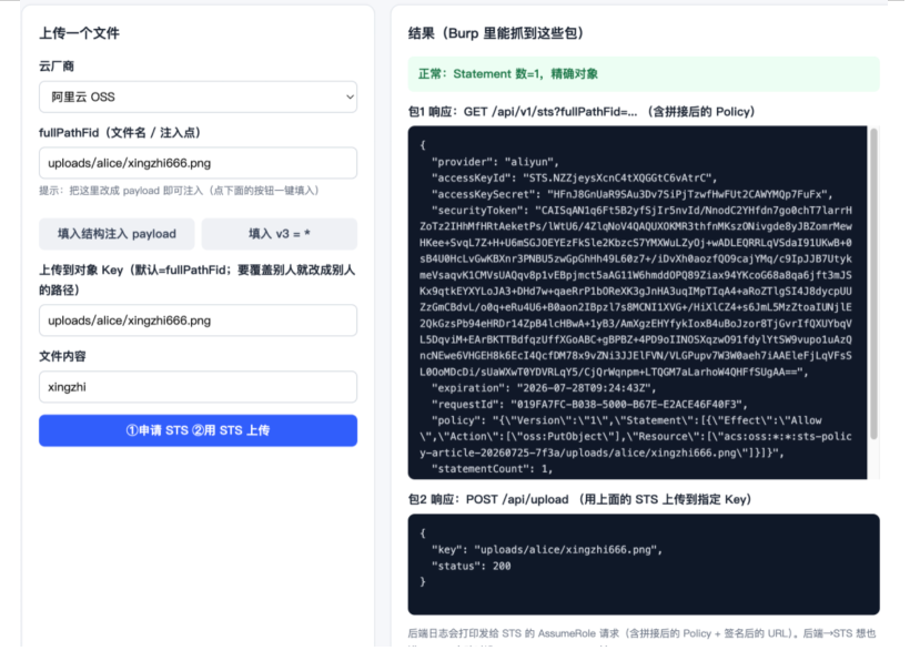 STS 注入测试界面与抓包结果