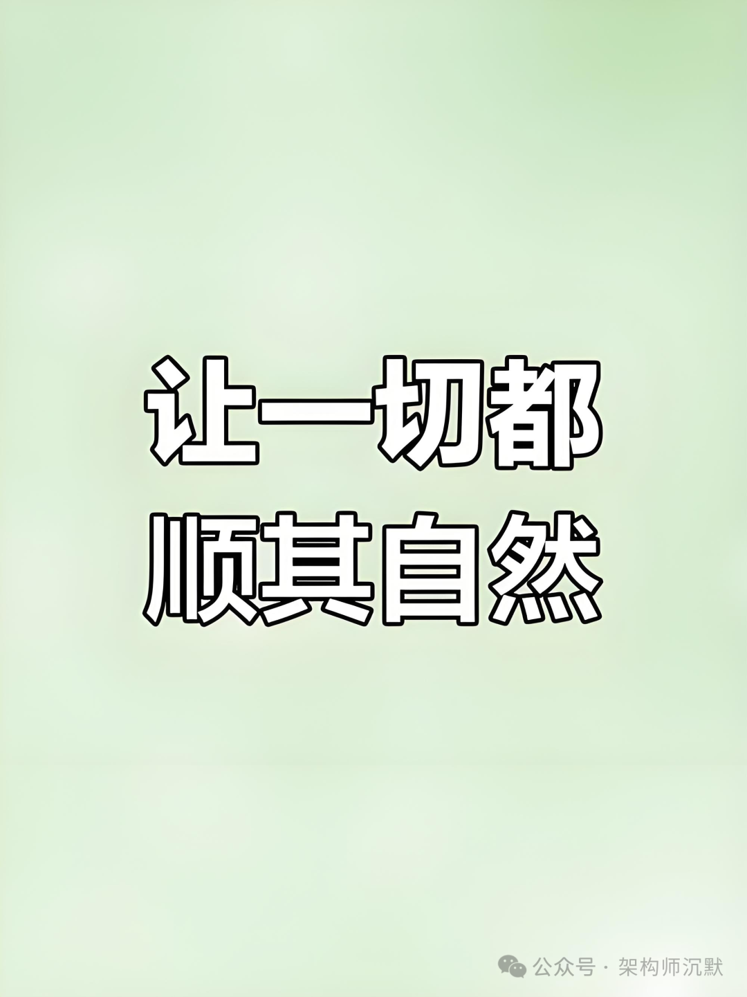 让一切都顺其自然文字图片