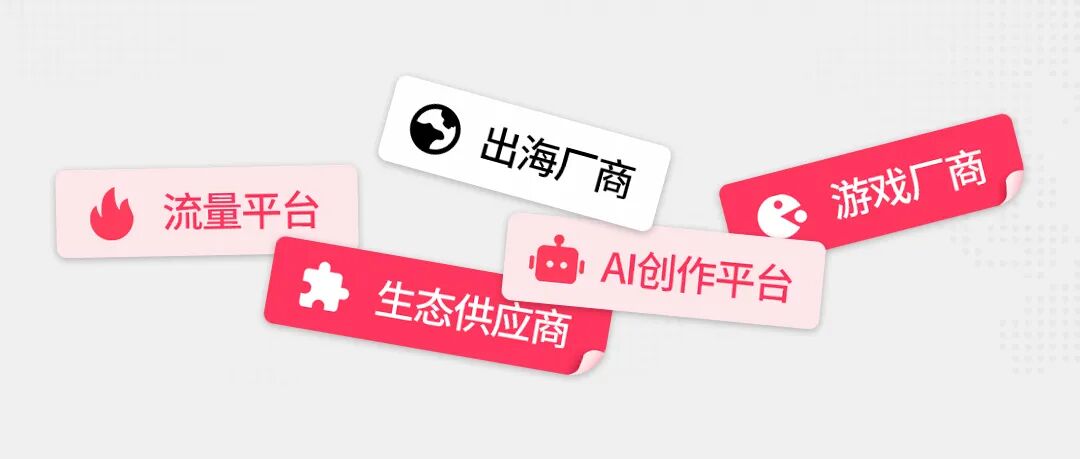 SUD生态合作角色标签:出海厂商、流量平台、游戏厂商、生态供应商、AI创作平台
