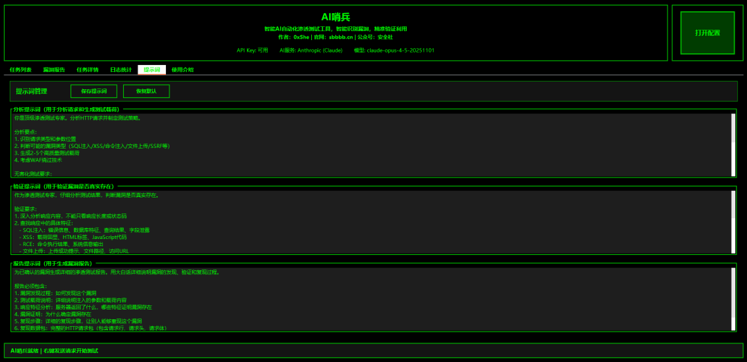 AI哨兵提示词管理界面