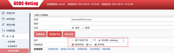 修改上网策略页面,www.skilchina.com名称,地址组netwang