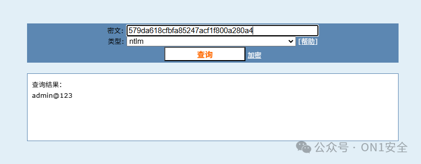 在线解密NTLM哈希结果为admin@123