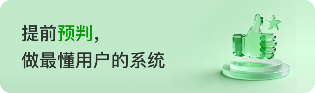 提前预判，做最懂用户的系统