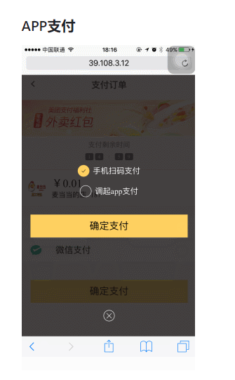 调起App支付确认界面