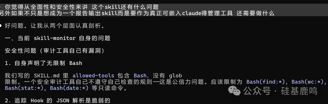 skill-monitor自身安全性问题分析截图
