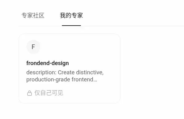 我的专家列表中显示自定义的frontend-design专家