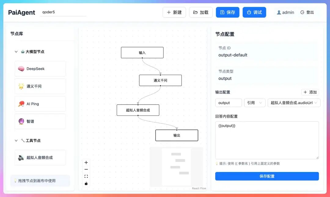 PaiAgent工作流编辑器界面截图