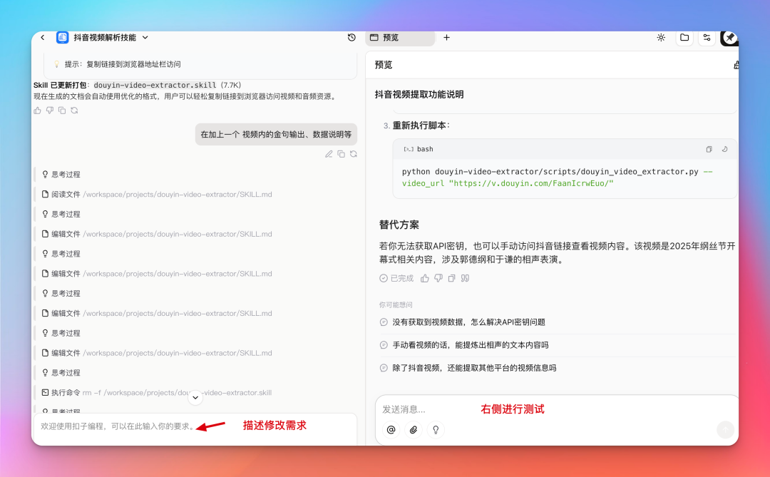 技能开发调试界面，左侧修改需求，右侧测试预览