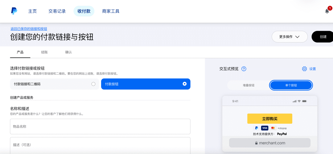 PayPal创建付款链接与按钮界面
