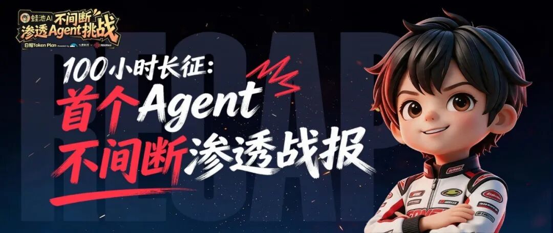 蛙池AI不间断渗透Agent挑战宣传海报
