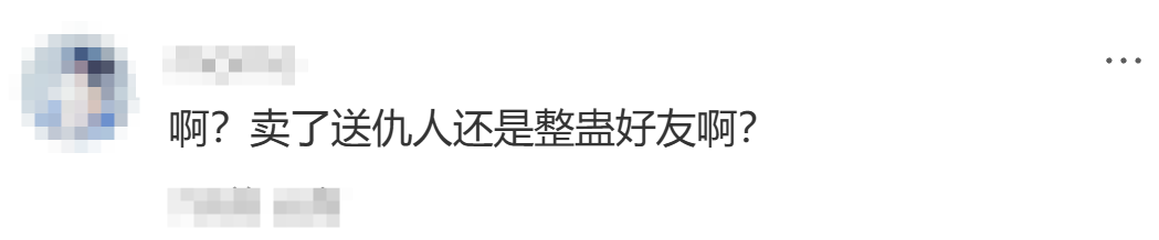 网友评论:送仇人还是整蛊好友