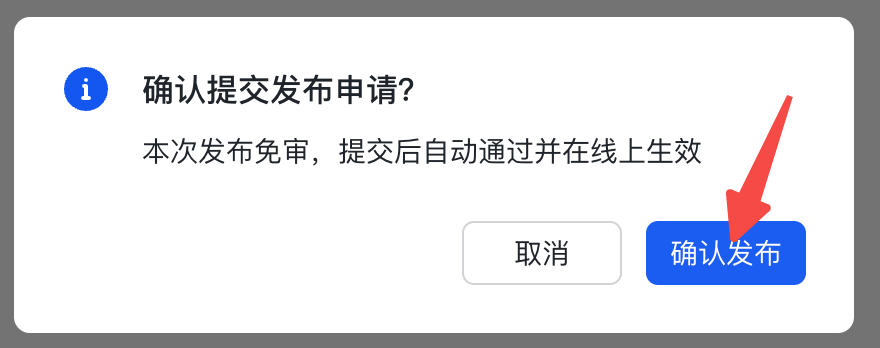 确认发布飞书应用