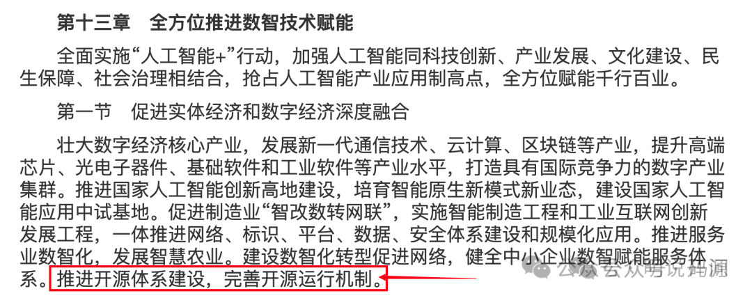“十五五”规划纲要草案中关于“推进开源体系建设”的段落截图,红色下划线予以强调