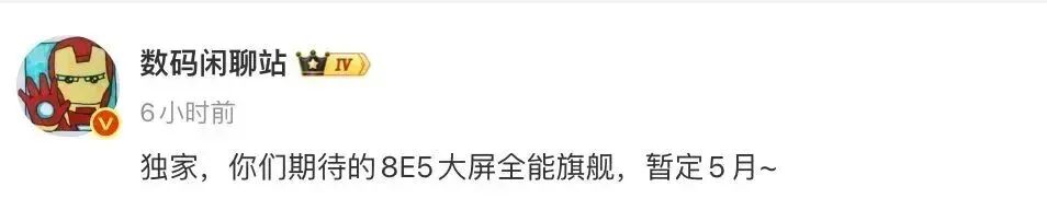 数码闲聊站关于大屏全能旗舰发布时间的爆料截图