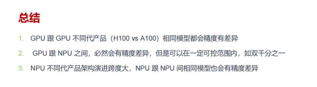 GPU与NPU精度差异总结要点