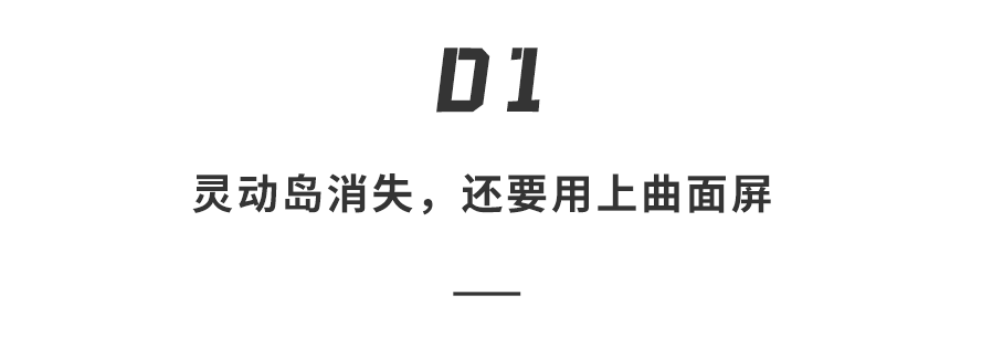 “灵动岛消失，还要用上曲面屏”标题图