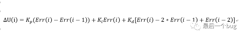 增量式PID最终式