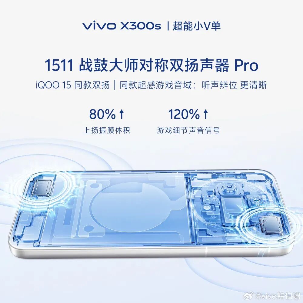 vivo X300s对称双扬声器内部结构