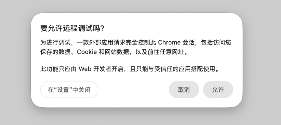 Chrome远程调试授权弹窗
