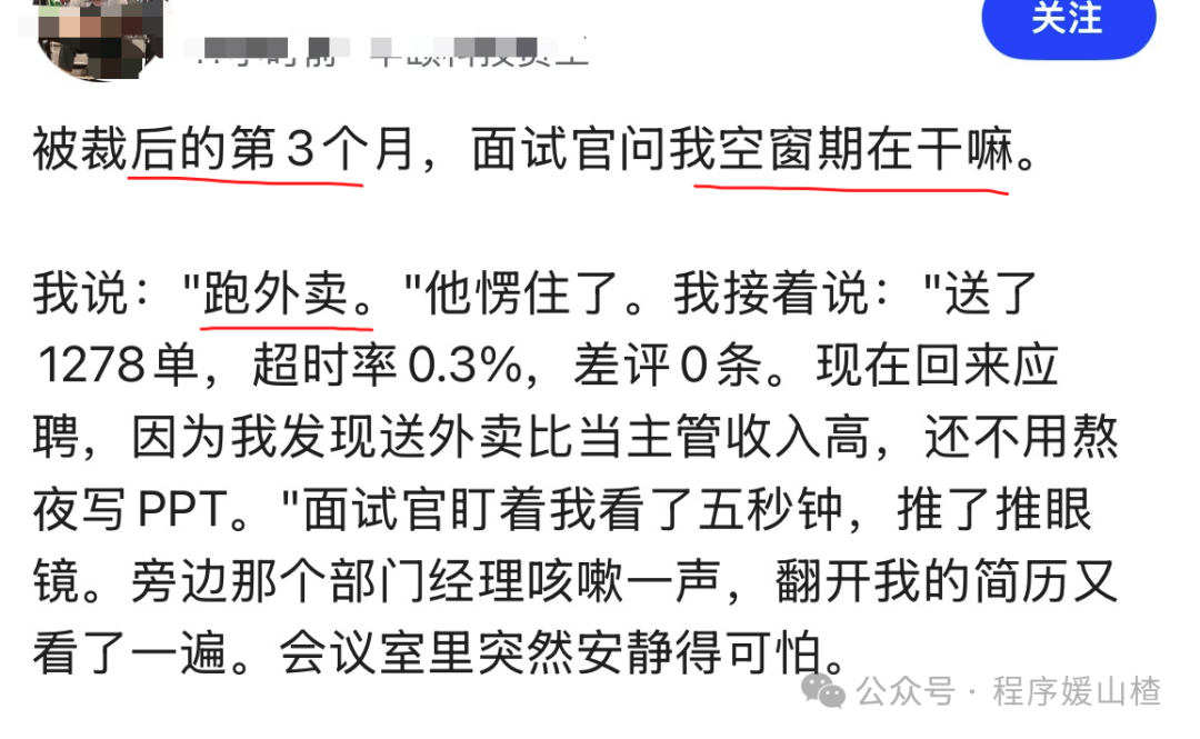 社交媒体帖子截图，内容关于面试时坦诚谈论送外卖经历