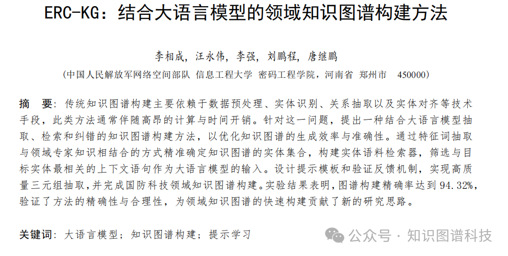 ERC-KG论文摘要截图：标题、作者、单位及核心结论