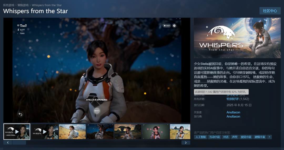 AI叙事游戏《Whispers from the Star》Steam页面截图