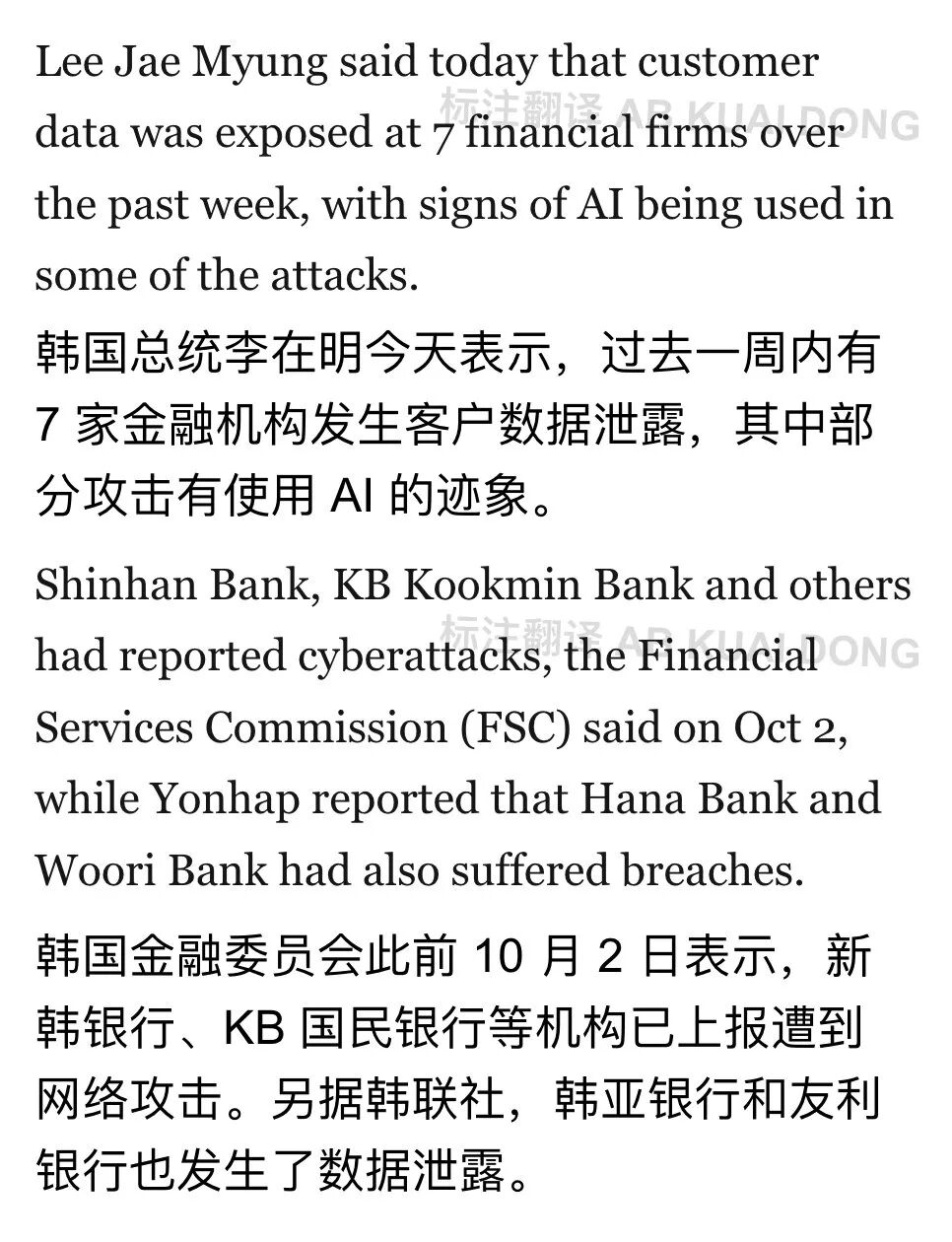 韩国7家金融机构客户数据泄露事件中英文报道截图