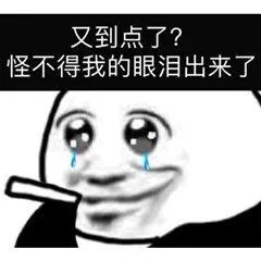 姚明脸表情包:又到点了,怪不得眼泪出来了