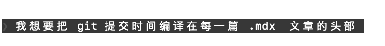 具体的提示词：把git提交时间编译在每一篇.mdx文章的头部