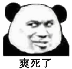 熊猫头表情包,配文“爽死了”