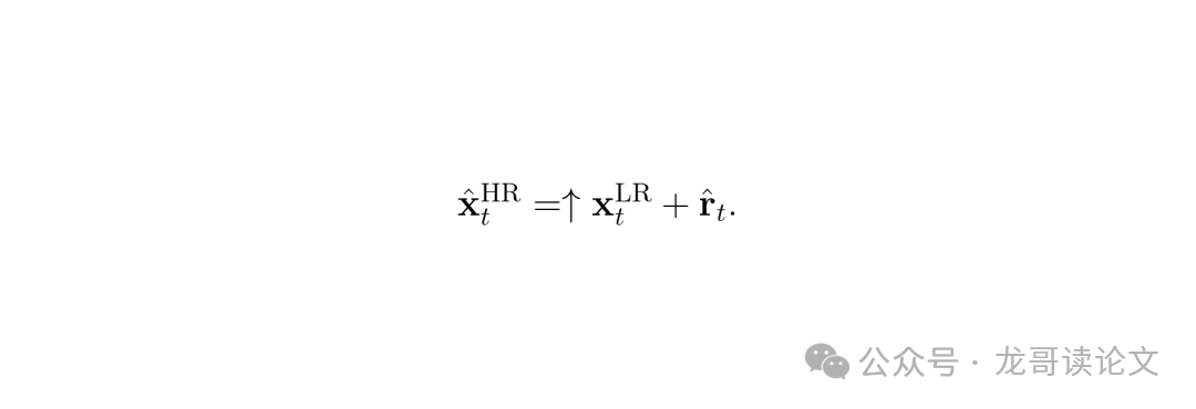 残差公式:高清预测 = 插值低清输入 + 预测残差