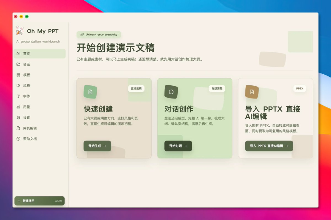 Oh My PPT 开始创建演示文稿界面,展示快速创建、对话创作与导入 PPTX 三大功能入口
