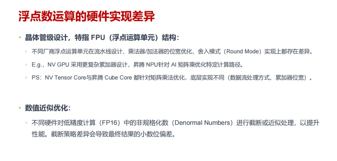 浮点数运算的硬件实现差异