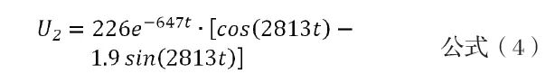 暂态电压解公式(4)